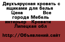 Двухъярусная кровать с ящиками для белья › Цена ­ 15 000 - Все города Мебель, интерьер » Кровати   . Липецкая обл.